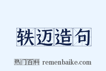 轶迈造句是什么意思的图片